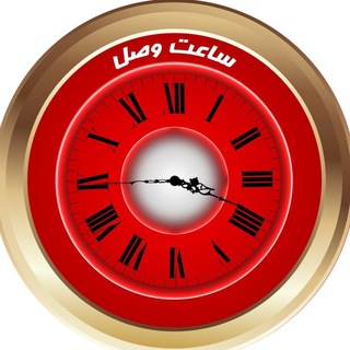 Logo of the Telegram channel ساعت وصل