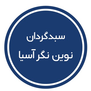 Logo of the Telegram channel سبد گردان نوین نگر آسیا