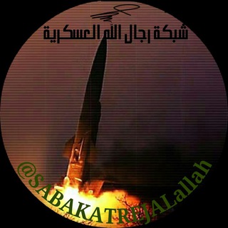 Logo of the Telegram channel شبكة.رجال.الله.الاخبارية.tt