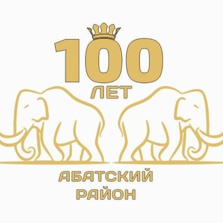 Logo of the Telegram channel Администрация Абатского МР