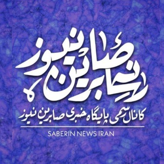 Logo of the Telegram channel کانال رسمی صابرین نیوز