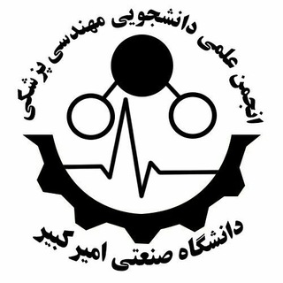 Logo of the Telegram channel انجمن علمی مهندسی پزشکی پلی تکنیک تهران