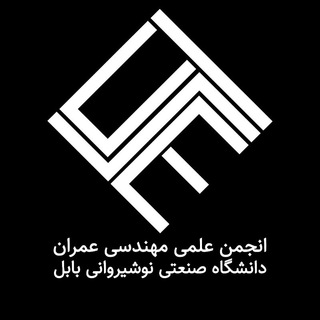 Photo of the private contact انجمن علمی مهندسی عمران نوشیروانی on Telegram