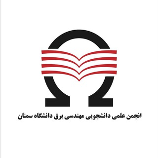 Logo of the Telegram channel انجمن علمی مهندسی برق سمنان