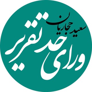 Logo of the Telegram channel و‌راى حد تقرير | سعيد حجاريان