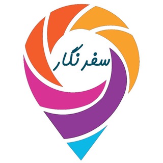 Logo of the Telegram channel سفرنگار