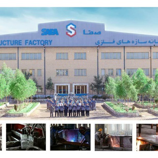 Логотип телеграм канала سازه های فلزی و ماشین آلات صنعتی صفا، SAFA Steel Structure& Machinery Manufactuering Co.