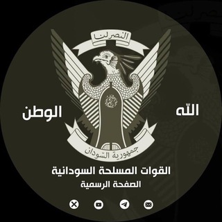 Logo of the Telegram channel القوات المسلحة السودانية