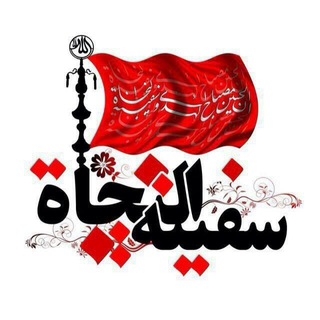 Logo of the Telegram channel 🏴 سفينة 🖤 النجاة🏴