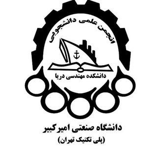 Logo of the Telegram channel انجمن علمی دانشجویی دانشکده مهندسی دریا