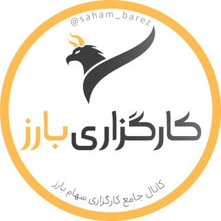 Logo of the Telegram channel کانال اطلاع‌رسانی بارز