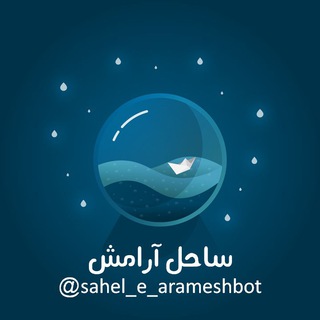 Logo of the Telegram bot 🌺 ساحل آرامش 🌺