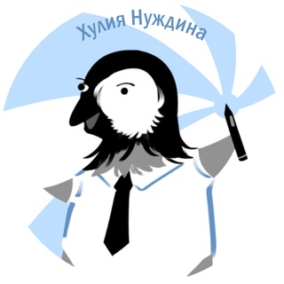 Logo of the Telegram channel Хулия Нуждина и её комиксы ✍