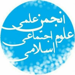 Logo of the Telegram channel رسانه انجمن علمی علوم اجتماعی اسلامی