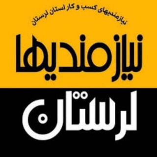 Logo of the Telegram group گروه نیازمندی های لرستان