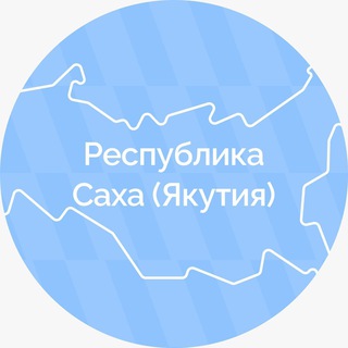 Логотип телеграм канала Республика Саха (Якутия)