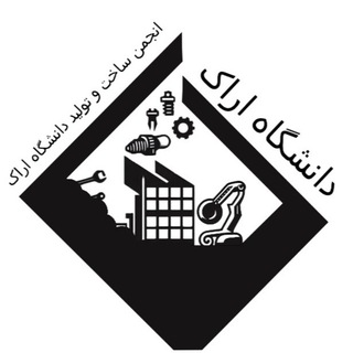 Logo of the Telegram channel انجمن علمی مهندسی ساخت و تولید دانشگاه اراک