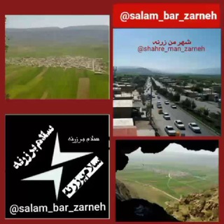 Logo of the Telegram channel سلام بر زرنه Zarneh 🌐🔻