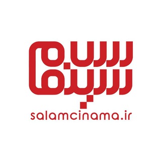 Logo of the Telegram channel سلام سینما