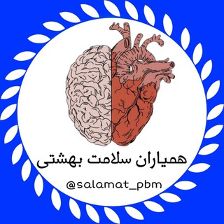 Логотип телеграм канала 🫀🧠همیاران سلامت بهشتی مشهد 🧑‍⚕️👨‍⚕