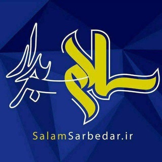 Logo of the Telegram channel پایگاه خبری سلام سربدار