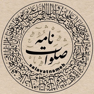 Logo of the Telegram channel صلوات نامه