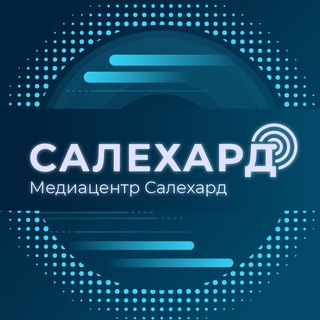 Logo of the Telegram channel САЛЕХАРД онлайн