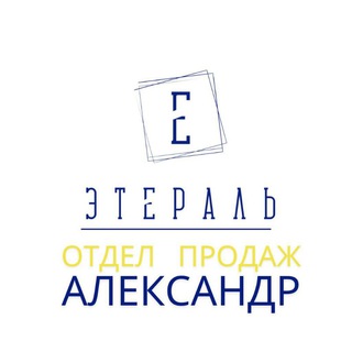 Photo of the private contact Александр ЭТЕРАЛЬ Отдел продаж on Telegram