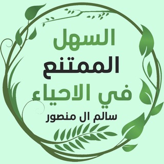 Logo of the Telegram channel سالم ال منصور