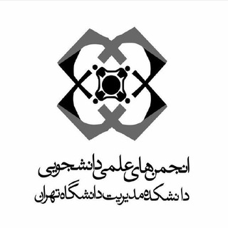 Logo of the Telegram channel انجمن‌ علمی مدیریت دانشگاه تهران