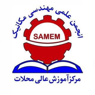 Logo of the Telegram channel SAMEM (Mahallat)