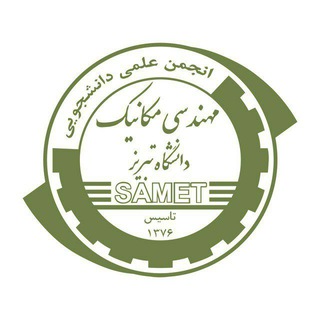 Logo of the Telegram channel انجمن علمی مهندسی مکانیک دانشگاه تبریز