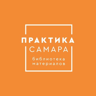 Logo of the Telegram channel Библиотека Материалов «Практика»