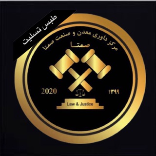 Logo of the Telegram channel مرکز داوری و مشاوره صنعت و معدن (صمتا)