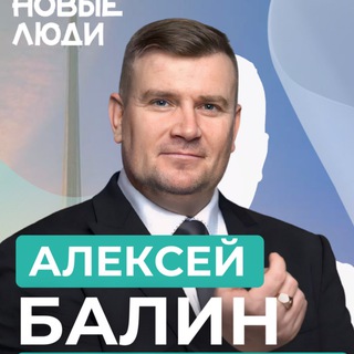 Logo of the Telegram channel Балин Алексей