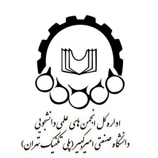 Logo of the Telegram channel کانال اطلاع رسانی انجمن های علمی دانشجویی دانشگاه صنعتی امیرکبیر