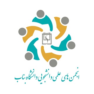 Logo of the Telegram channel انجمن های علمی دانشگاه بناب