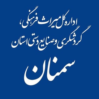 Logo of the Telegram channel اداره کل میراث فرهنگی،گردشگری و صنایع دستی استان سمنان