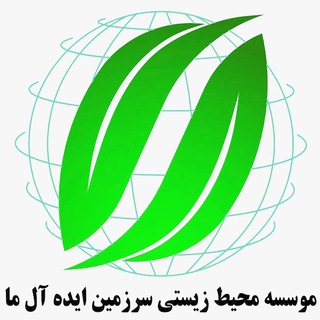 Logo of the Telegram group موسسه سرزمین ایده‌آل ما