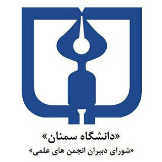 Logo of the Telegram channel انجمن های علمی دانشگاه سمنان