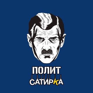 Logo of the Telegram channel ПолитСатирКа