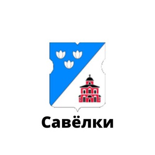 Logo of the Telegram channel Савёлки