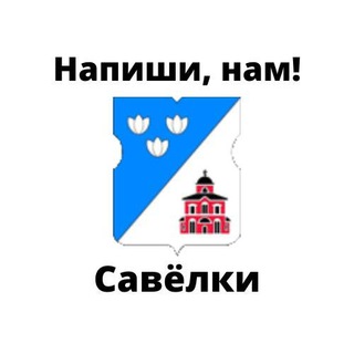 Логотип телеграм бота Савёлки, напиши нам!