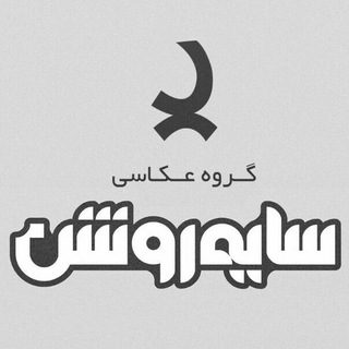 Logo of the Telegram channel کانال عکاسی سایه روشن