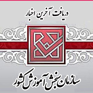 Logo of the Telegram channel اخبار سازمان سنجش