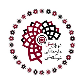 Logo of the Telegram group دانشجویان علوم پزشکی شهید بهشتی