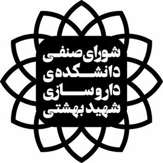 Logo of the Telegram channel شورای صنفی دانشکده داروسازی شهید بهشتی