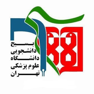 Logo of the Telegram channel بسیج دانشجویی دانشگاه علوم پزشکی تهران