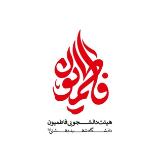 Logo of the Telegram channel هیئت فاطمیون دانشگاه شهید بهشتی(ره)