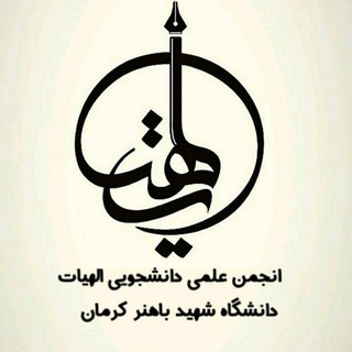 Logo of the Telegram channel صفحه رسمی انجمن علمی الهیات